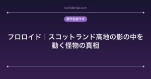 フロロイド｜スコットランド高地の影の中を動く怪物の真相