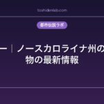 カンプシー｜ノースカロライナ州の未確認生物の最新情報