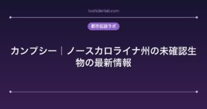 カンプシー｜ノースカロライナ州の未確認生物の最新情報
