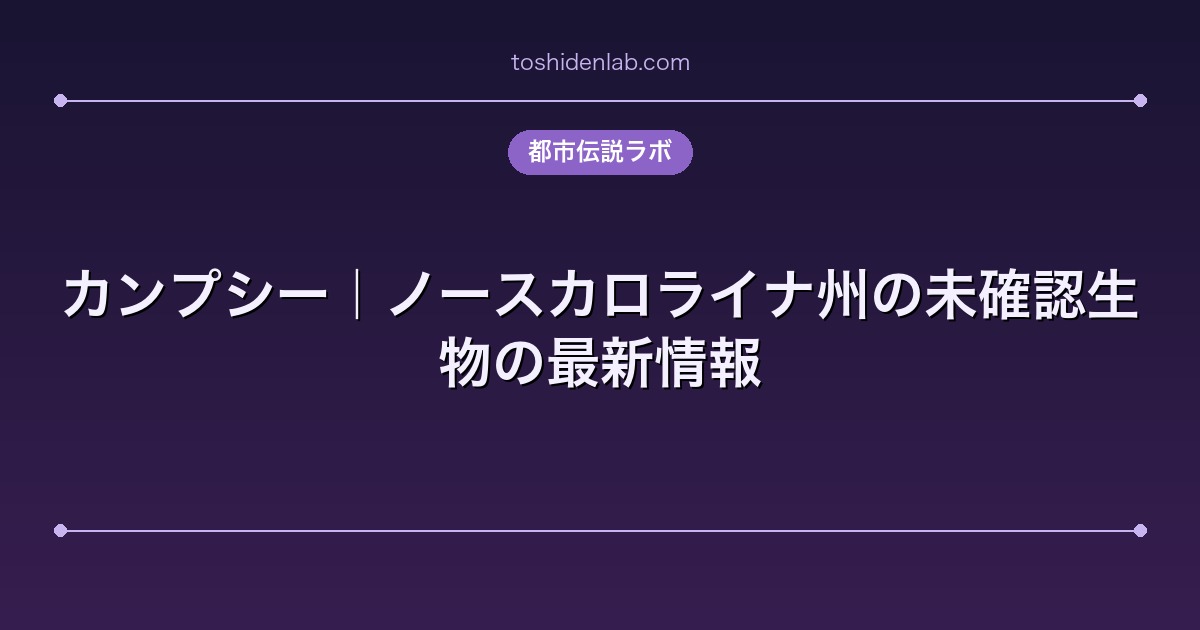 カンプシー|ノースカロライナ州の未確認生物の最新情報