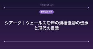 シアーク｜ウェールズ沿岸の海棲怪物の伝承と現代の目撃