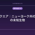 ナイトスクエア｜ニューヨーク州の都市伝説の未知生物