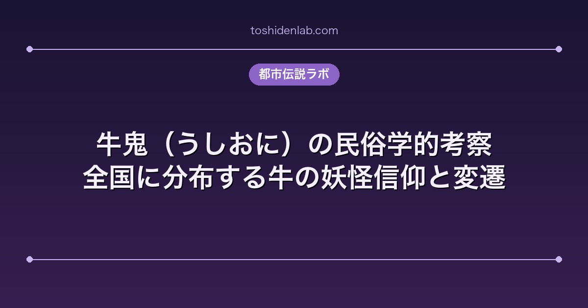 牛鬼(うしおに)の民俗学的考察|全国に分布する牛の妖怪信仰と変遷