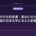 老狐伝説の文化的変遷｜美女に化ける狐の物語が日本文学に与えた影響