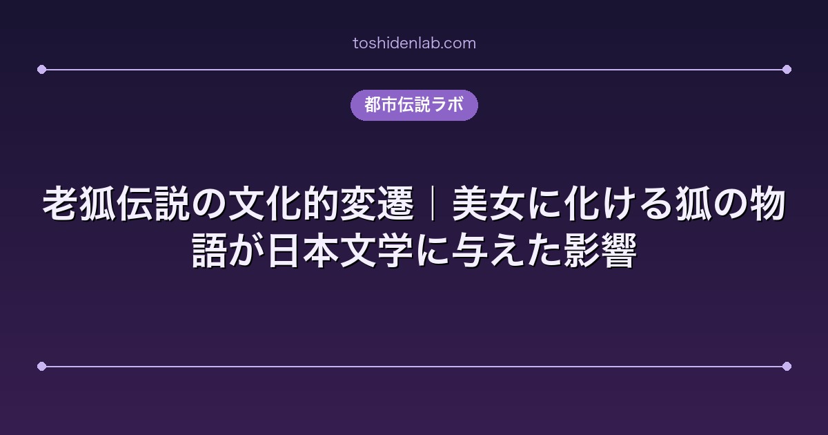老狐伝説の文化的変遷|美女に化ける狐の物語が日本文学に与えた影響