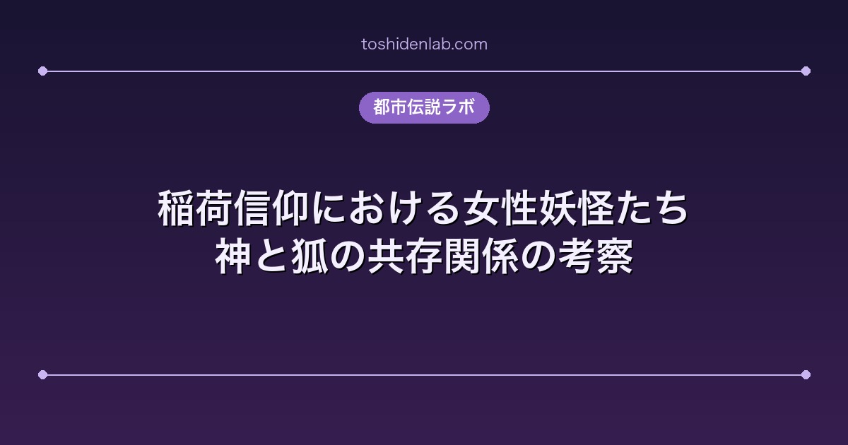 稲荷信仰における女性妖怪たち|神と狐の共存関係の考察
