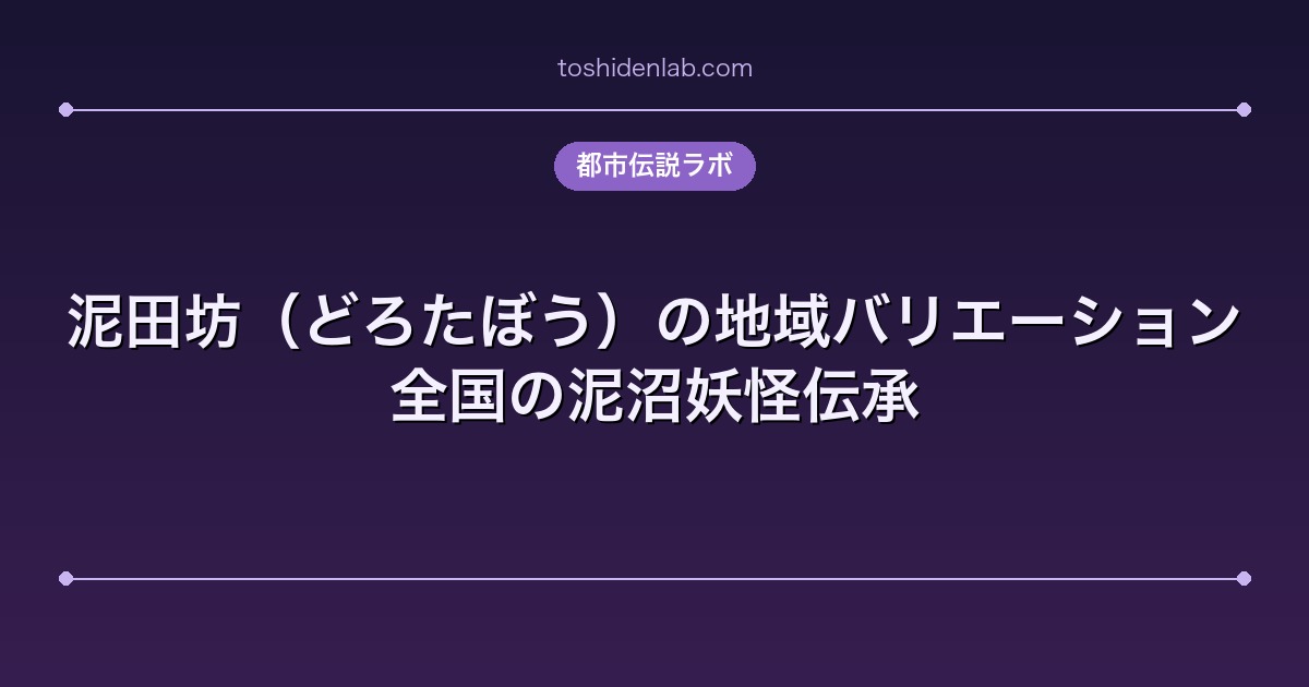 泥田坊（どろたぼう）の地域バリエーション｜全国の泥沼妖怪伝承
