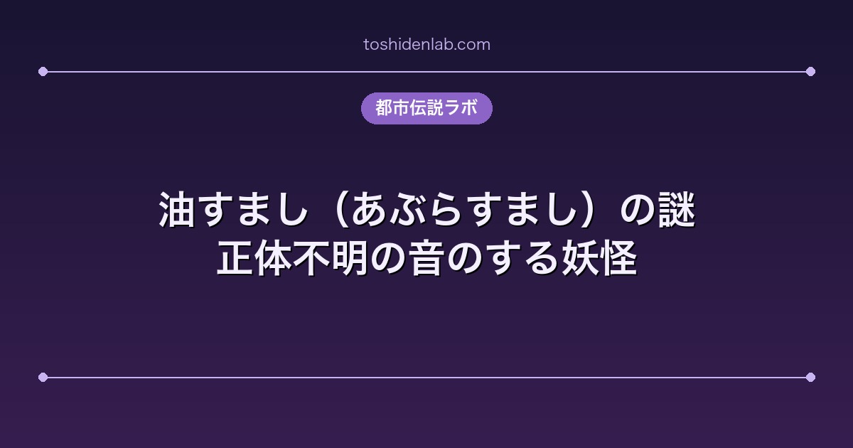 油すまし(あぶらすまし)の謎|正体不明の音のする妖怪