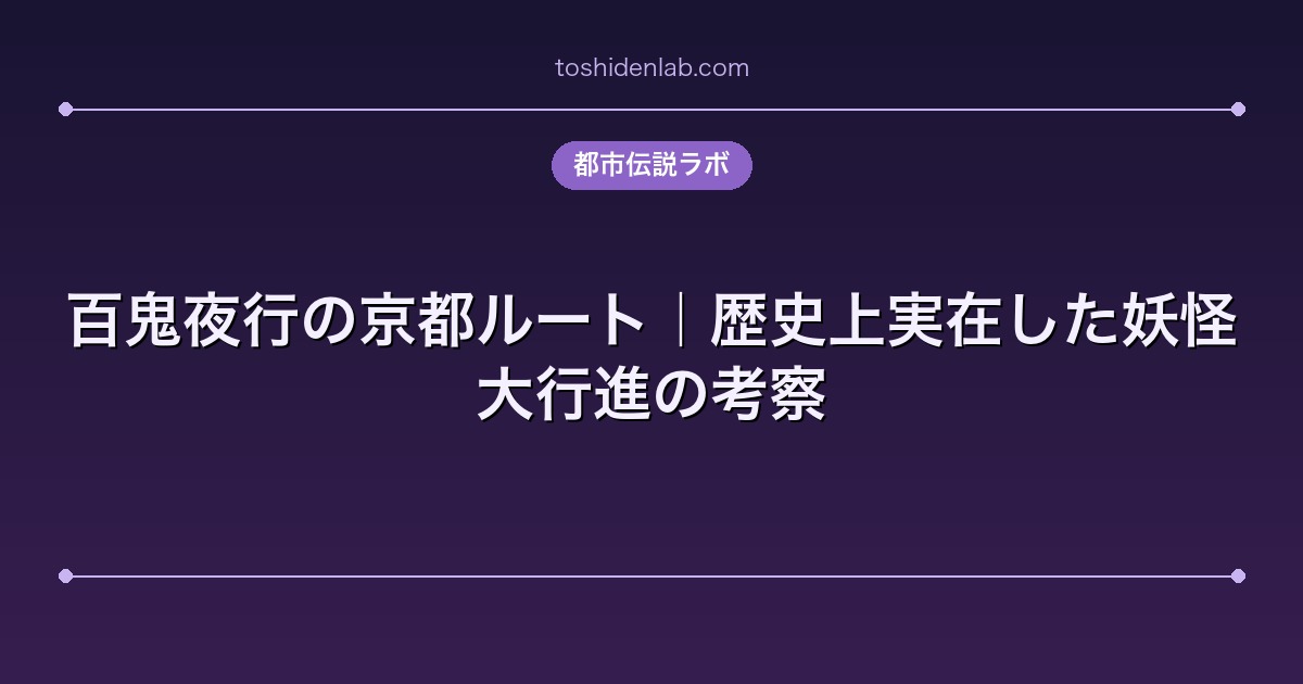 百鬼夜行の京都ルート|歴史上実在した妖怪大行進の考察