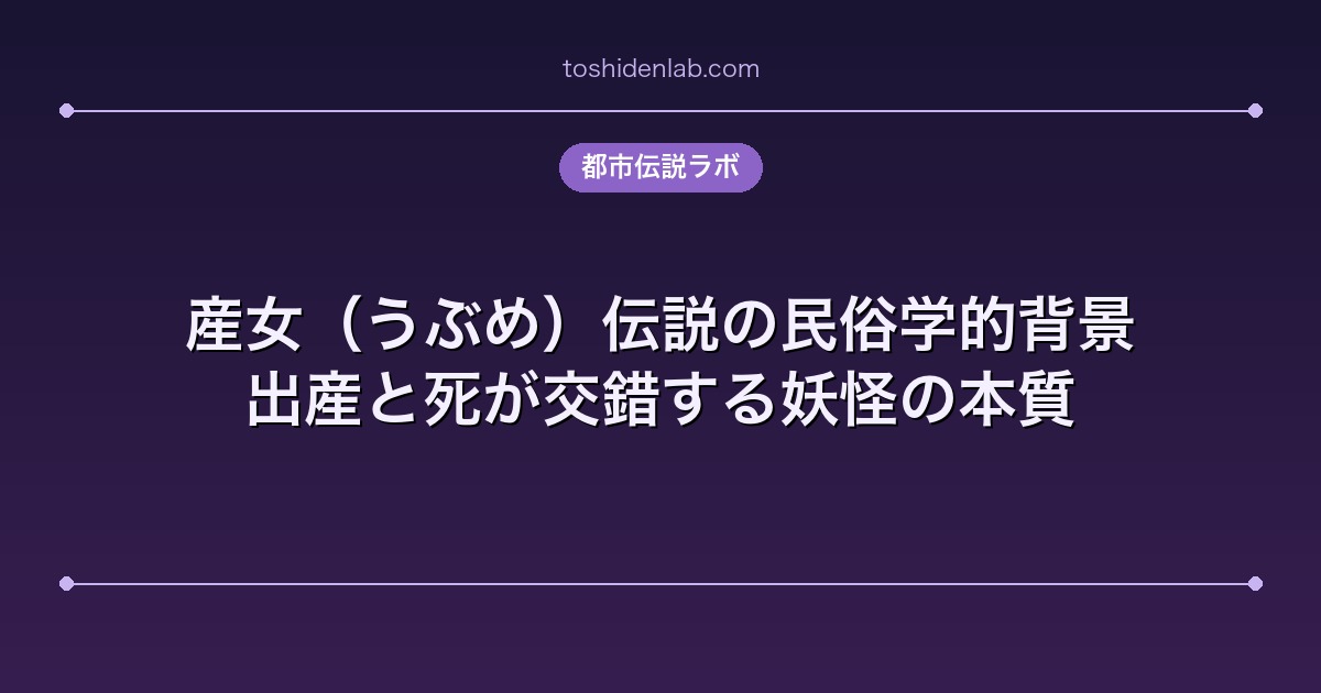 産女(うぶめ)伝説の民俗学的背景|出産と死が交錯する妖怪の本質