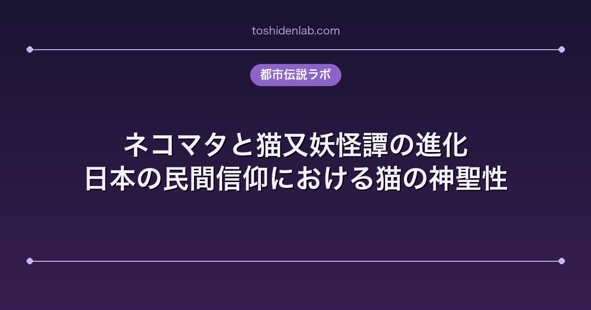 ネコマタと猫又妖怪譚の進化｜日本の民間信仰における猫の神聖性
