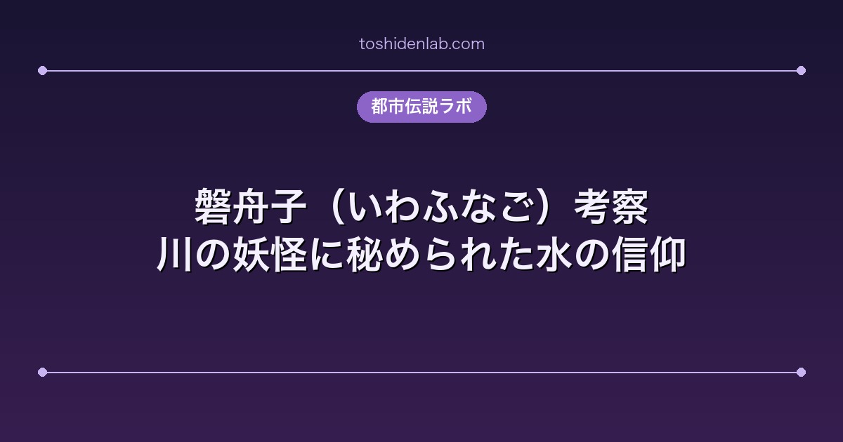 磐舟子（いわふなご）考察｜川の妖怪に秘められた水の信仰