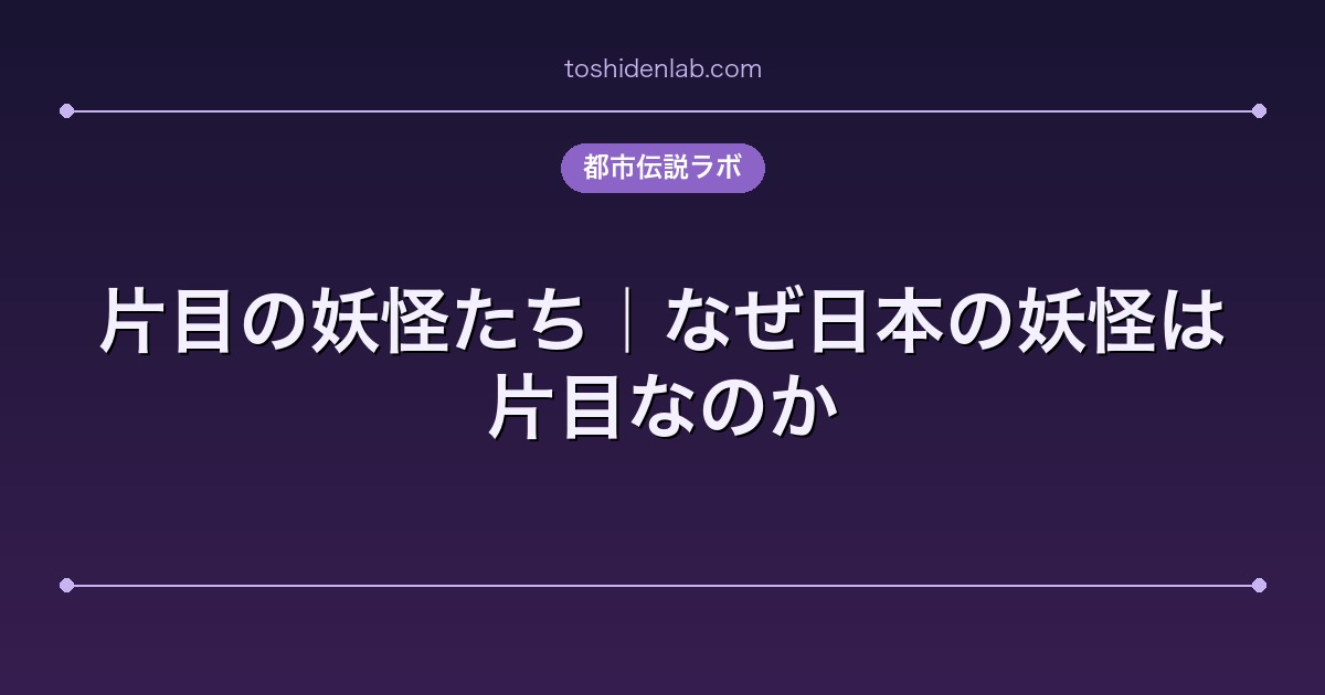 片目の妖怪たち|なぜ日本の妖怪は片目なのか