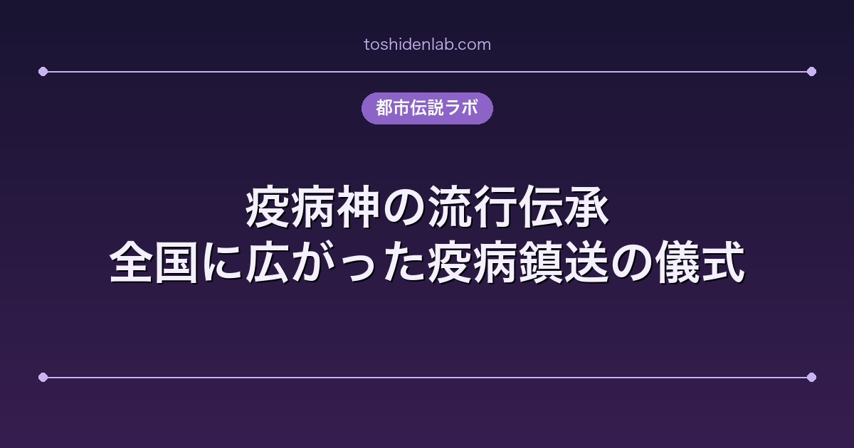疫病神の流行伝承｜全国に広がった疫病鎮送の儀式