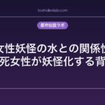 女性妖怪の水との関係性｜溺死女性が妖怪化する背景