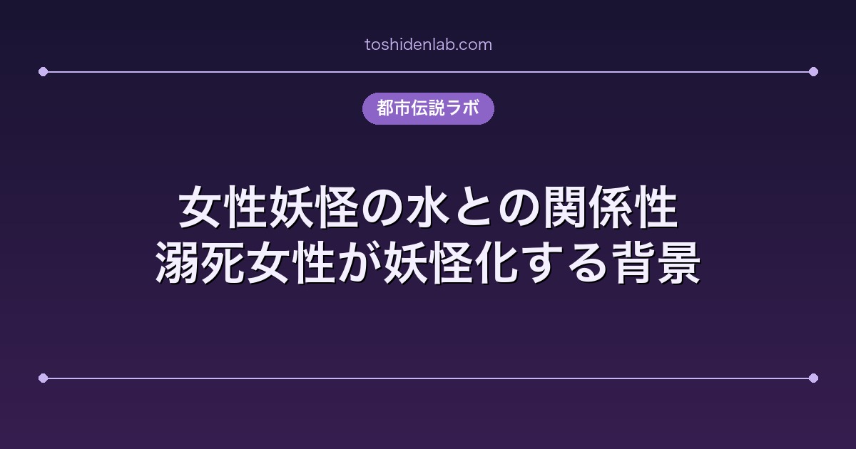 女性妖怪の水との関係性|溺死女性が妖怪化する背景