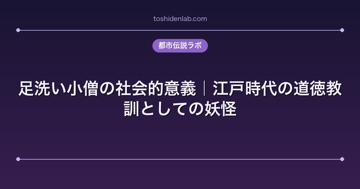足洗い小僧の社会的意義｜江戸時代の道徳教訓としての妖怪