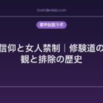 出羽三山信仰と女人禁制｜修験道の女性妖怪観と排除の歴史