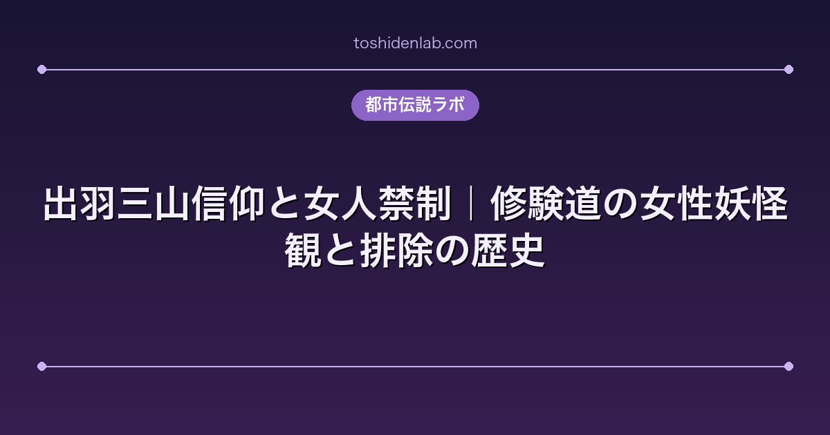 出羽三山信仰と女人禁制｜修験道の女性妖怪観と排除の歴史