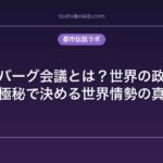 ビルダーバーグ会議とは？世界の政治指導者が極秘で決める世界情勢の真相