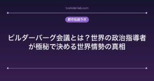 ビルダーバーグ会議とは？世界の政治指導者が極秘で決める世界情勢の真相