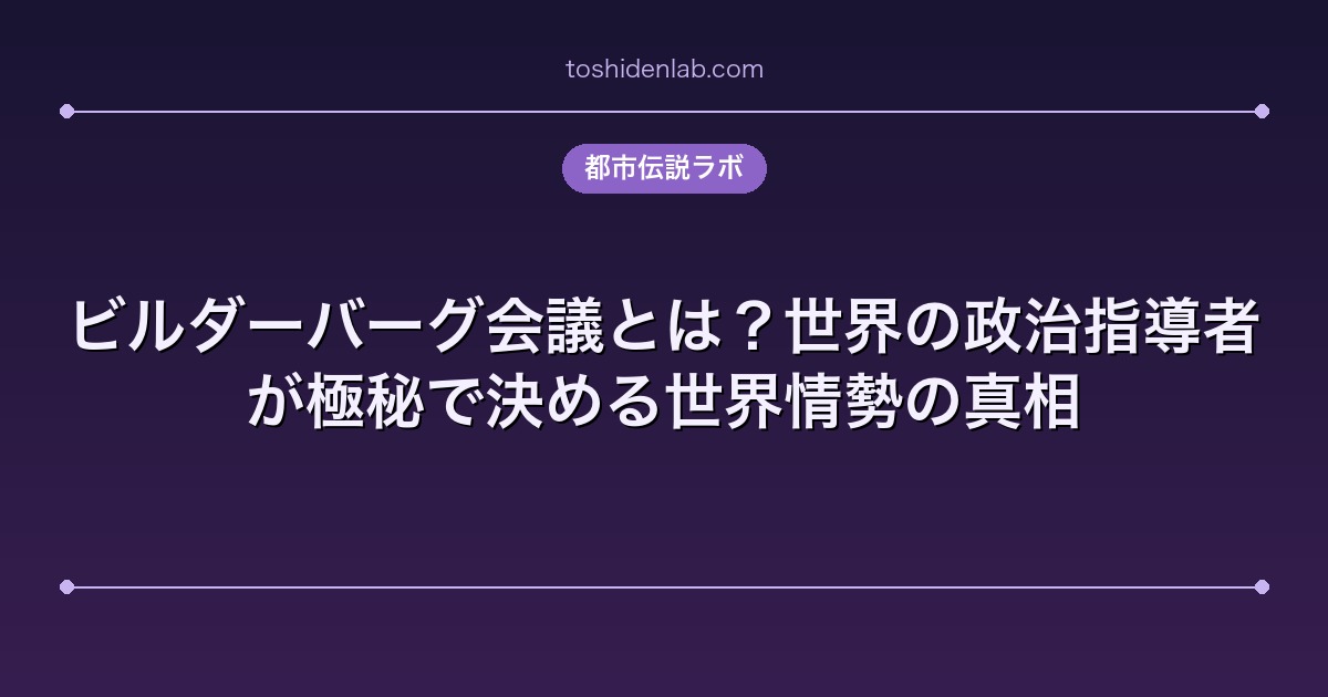 ビルダーバーグ会議とは?世界の政治指導者が極秘で決める世界情勢の真相