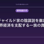 ロスチャイルド家の陰謀説を徹底検証｜世界経済を支配する一族の真実