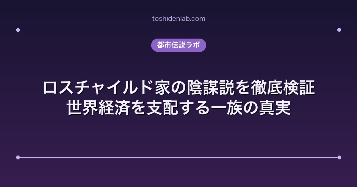 ロスチャイルド家の陰謀説を徹底検証|世界経済を支配する一族の真実