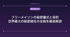 フリーメイソンの秘密儀式と目的｜世界最大の秘密結社の全貌を徹底解説