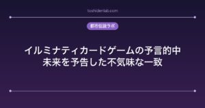 イルミナティカードゲームの予言的中｜未来を予告した不気味な一致
