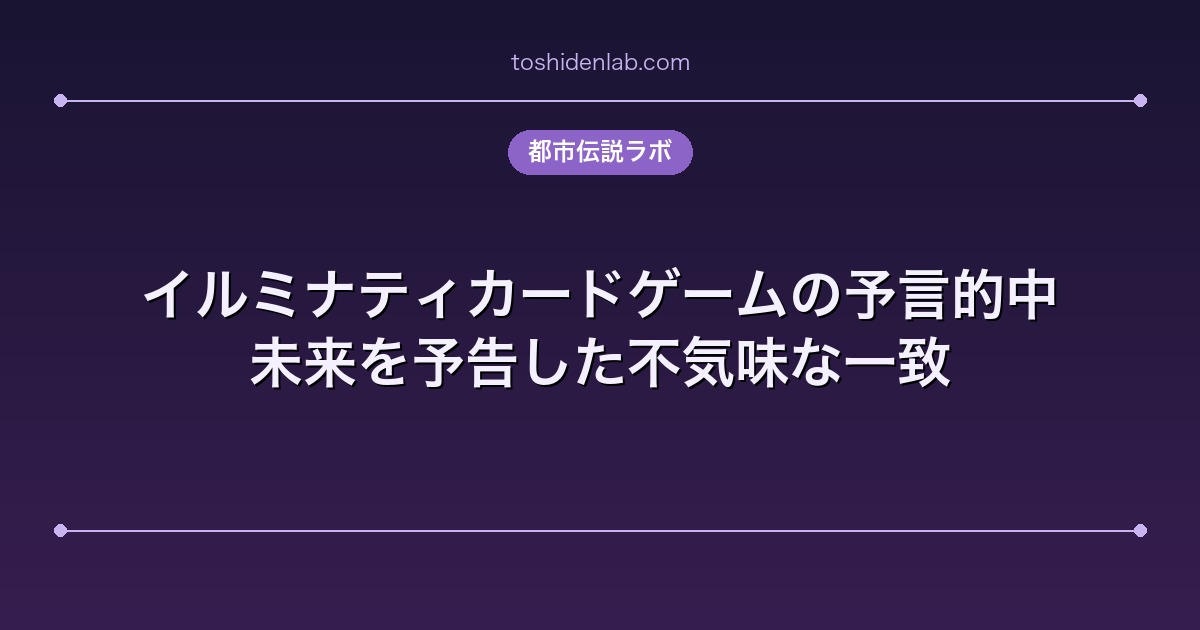 イルミナティカードゲームの予言的中|未来を予告した不気味な一致