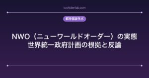 NWO（ニューワールドオーダー）の実態｜世界統一政府計画の根拠と反論