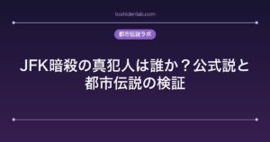 JFK暗殺の真犯人は誰か？公式説と都市伝説の検証