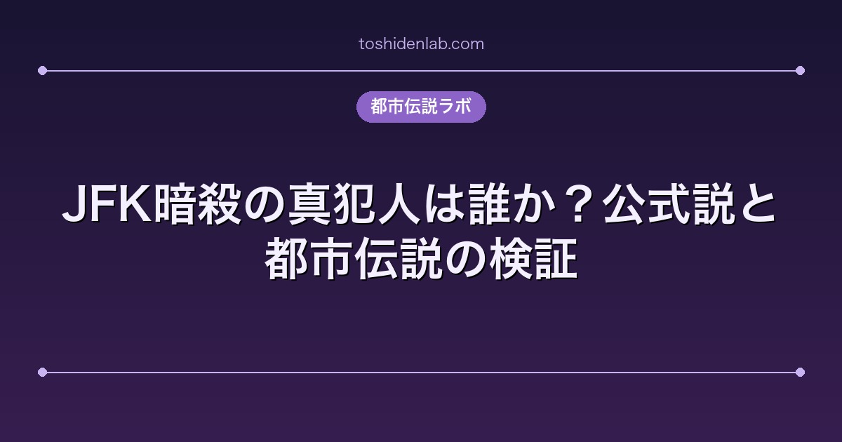 JFK暗殺の真犯人は誰か?公式説と都市伝説の検証