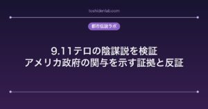 9.11テロの陰謀説を検証|アメリカ政府の関与を示す証拠と反証
