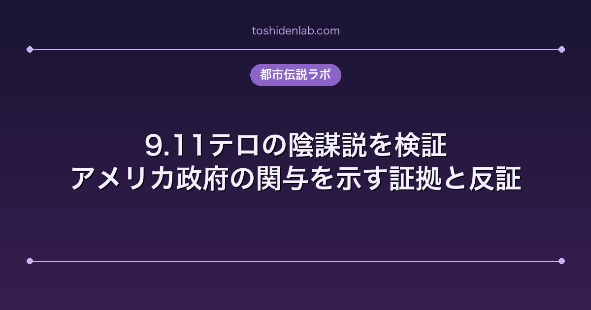 9.11テロの陰謀説を検証|アメリカ政府の関与を示す証拠と反証