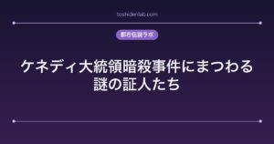 ケネディ大統領暗殺事件にまつわる謎の証人たち