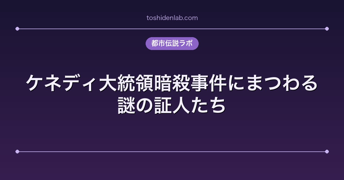 ケネディ大統領暗殺事件にまつわる謎の証人たち