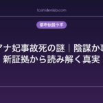 ダイアナ妃事故死の謎｜陰謀か事故か。新証拠から読み解く真実