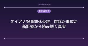 ダイアナ妃事故死の謎｜陰謀か事故か。新証拠から読み解く真実