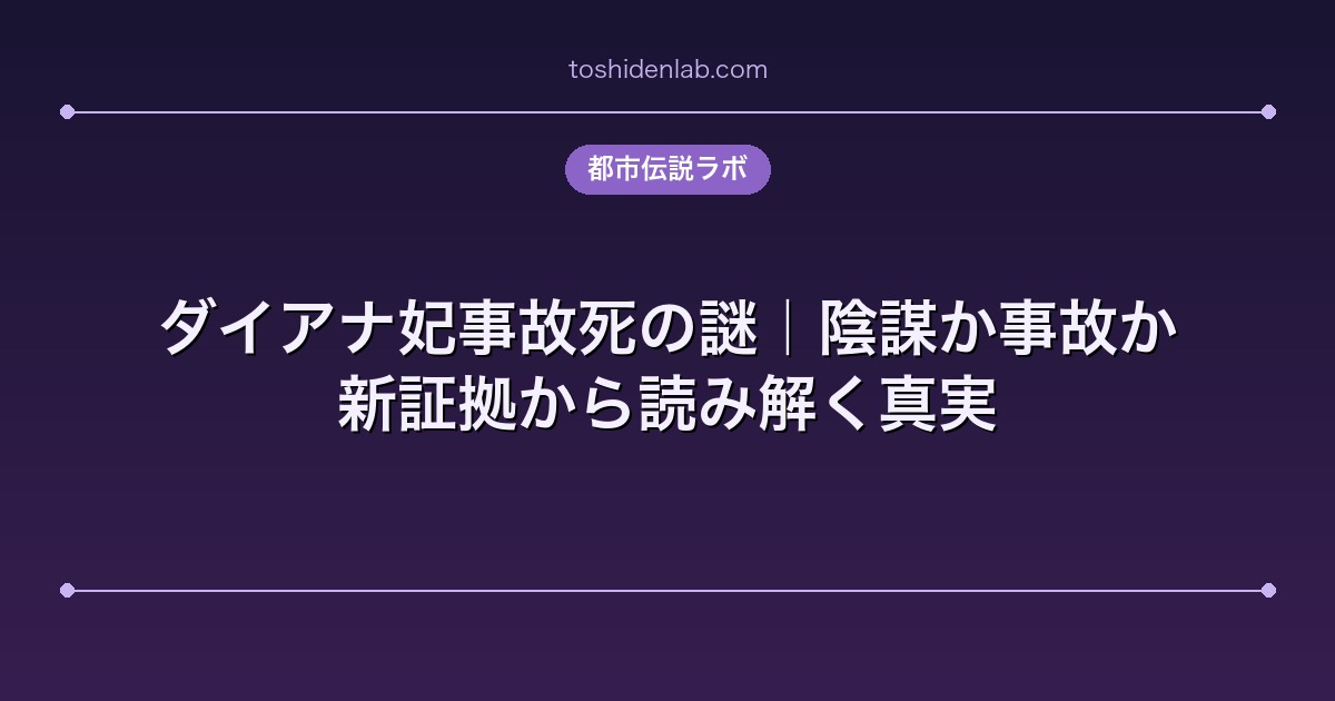 ダイアナ妃事故死の謎|陰謀か事故か。新証拠から読み解く真実