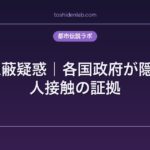 UFO隠蔽疑惑｜各国政府が隠す宇宙人接触の証拠