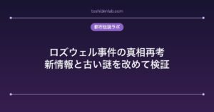 ロズウェル事件の真相再考｜新情報と古い謎を改めて検証