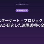 スターゲート・プロジェクト｜CIAが研究した遠隔透視の全貌