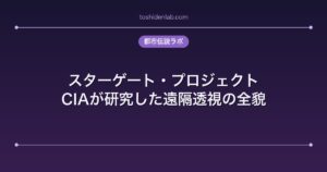 スターゲート・プロジェクト｜CIAが研究した遠隔透視の全貌
