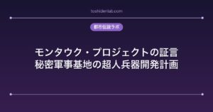 モンタウク・プロジェクトの証言｜秘密軍事基地の超人兵器開発計画