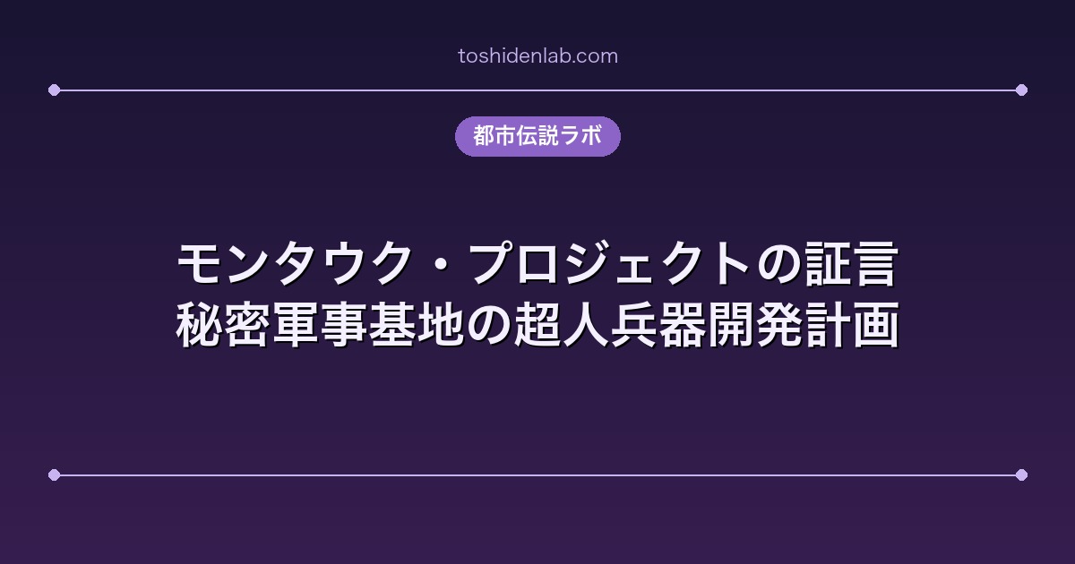 モンタウク・プロジェクトの証言｜秘密軍事基地の超人兵器開発計画