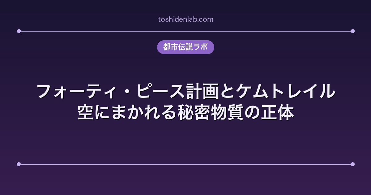 フォーティ・ピース計画とケムトレイル|空にまかれる秘密物質の正体