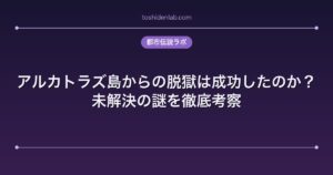 アルカトラズ島からの脱獄は成功したのか？未解決の謎を徹底考察