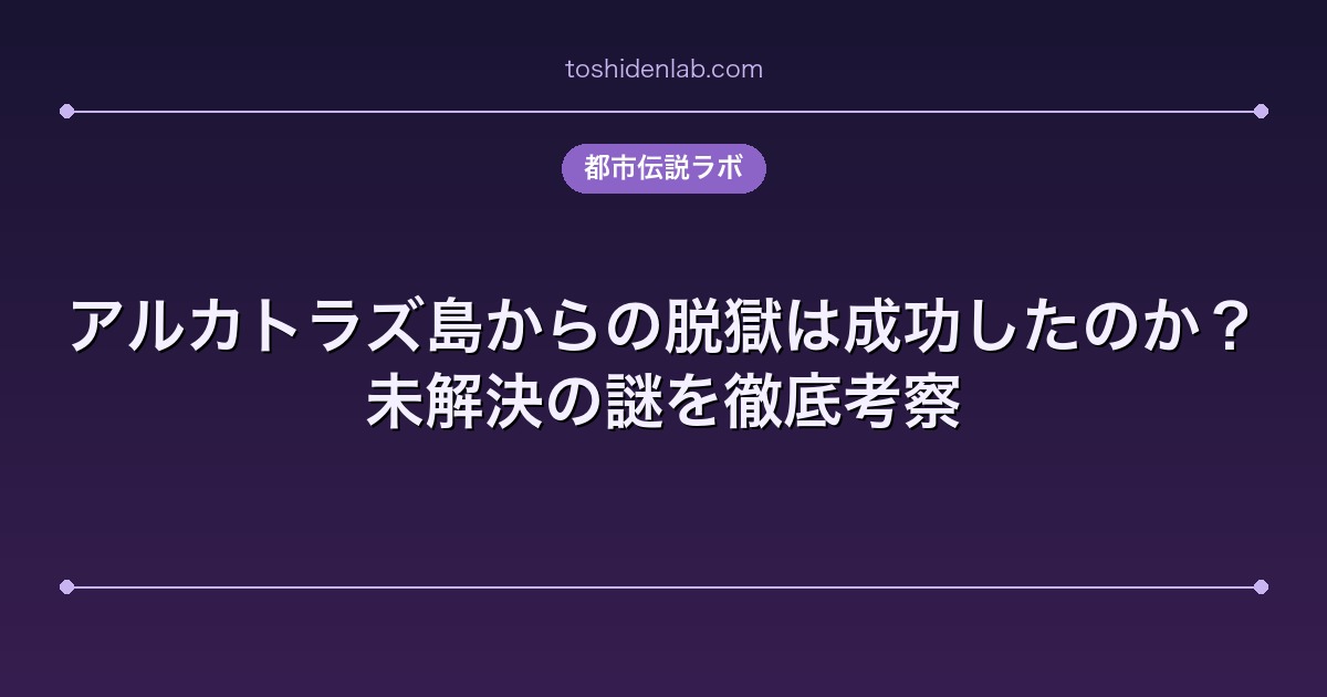 アルカトラズ島からの脱獄は成功したのか?未解決の謎を徹底考察